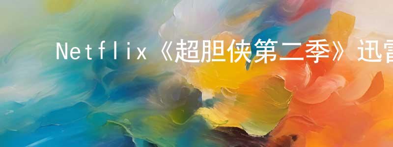 ﻿曾令才发布﻿Netflix《超胆侠第二季》迅雷下载/在线观看/百度云-魔幻/科幻-美剧天堂